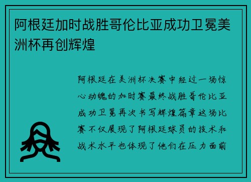 阿根廷加时战胜哥伦比亚成功卫冕美洲杯再创辉煌