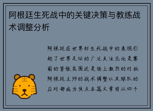 阿根廷生死战中的关键决策与教练战术调整分析