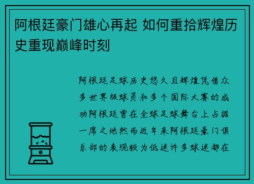 阿根廷豪门雄心再起 如何重拾辉煌历史重现巅峰时刻 阿根廷豪门雄心再起 如何重拾辉煌历史重现巅峰时刻