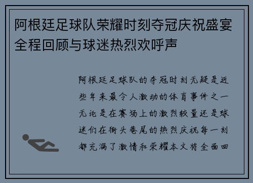 阿根廷足球队荣耀时刻夺冠庆祝盛宴全程回顾与球迷热烈欢呼声
