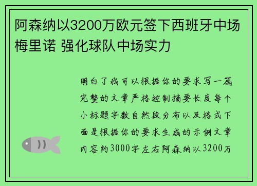 阿森纳以3200万欧元签下西班牙中场梅里诺 强化球队中场实力 阿森纳以3200万欧元签下西班牙中场梅里诺 强化球队中场实力