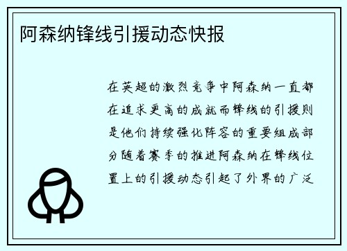 阿森纳锋线引援动态快报 阿森纳锋线引援动态快报