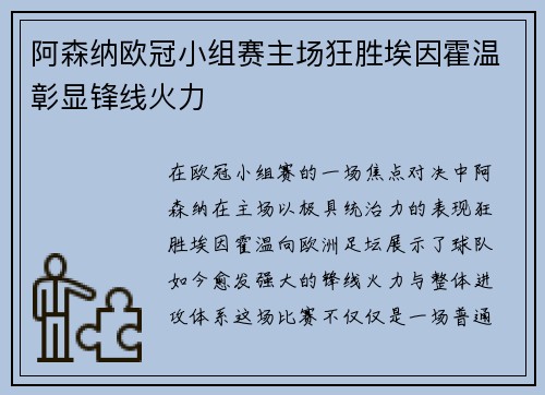 阿森纳欧冠小组赛主场狂胜埃因霍温彰显锋线火力