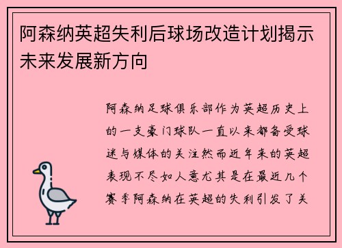 阿森纳英超失利后球场改造计划揭示未来发展新方向