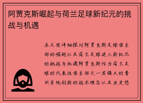 阿贾克斯崛起与荷兰足球新纪元的挑战与机遇