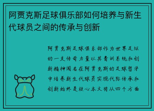 阿贾克斯足球俱乐部如何培养与新生代球员之间的传承与创新