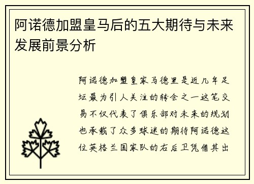 阿诺德加盟皇马后的五大期待与未来发展前景分析