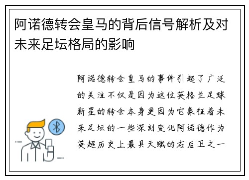 阿诺德转会皇马的背后信号解析及对未来足坛格局的影响