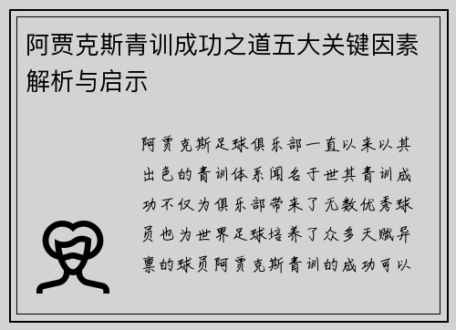 阿贾克斯青训成功之道五大关键因素解析与启示 阿贾克斯青训成功之道五大关键因素解析与启示