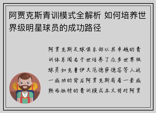 阿贾克斯青训模式全解析 如何培养世界级明星球员的成功路径