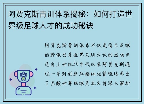 阿贾克斯青训体系揭秘：如何打造世界级足球人才的成功秘诀
