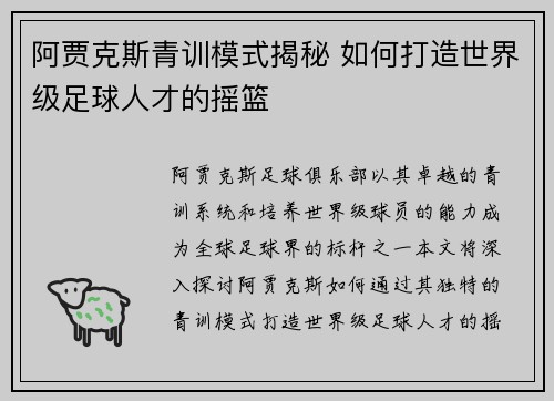 阿贾克斯青训模式揭秘 如何打造世界级足球人才的摇篮 阿贾克斯青训模式揭秘 如何打造世界级足球人才的摇篮