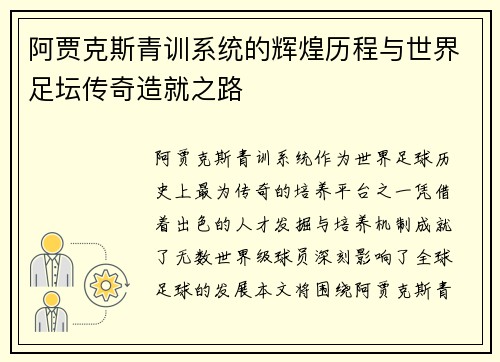 阿贾克斯青训系统的辉煌历程与世界足坛传奇造就之路