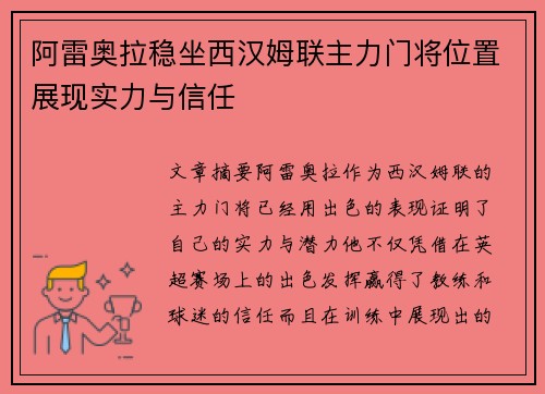 阿雷奥拉稳坐西汉姆联主力门将位置展现实力与信任
