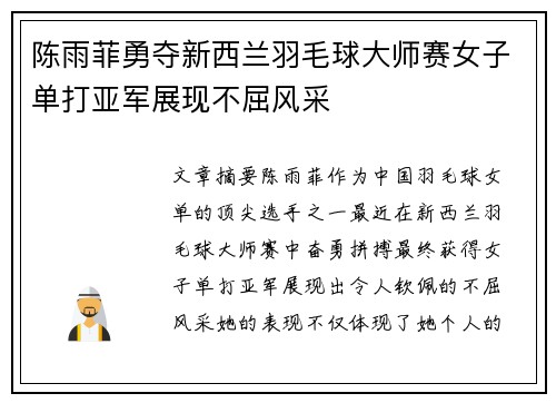 陈雨菲勇夺新西兰羽毛球大师赛女子单打亚军展现不屈风采