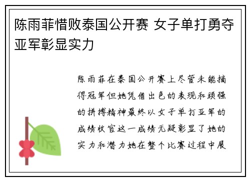 陈雨菲惜败泰国公开赛 女子单打勇夺亚军彰显实力 陈雨菲惜败泰国公开赛 女子单打勇夺亚军彰显实力