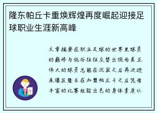 隆东帕丘卡重焕辉煌再度崛起迎接足球职业生涯新高峰
