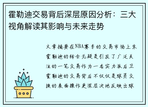 霍勒迪交易背后深层原因分析:三大视角解读其影响与未来走势 霍勒迪交易背后深层原因分析:三大视角解读其影响与未来走势