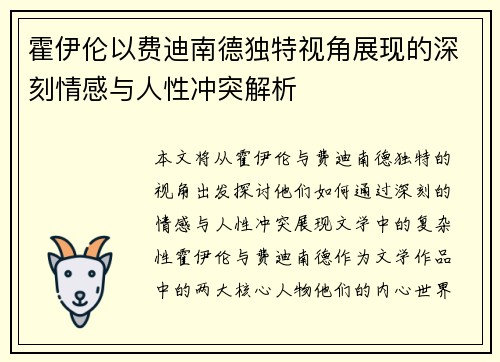 霍伊伦以费迪南德独特视角展现的深刻情感与人性冲突解析 霍伊伦以费迪南德独特视角展现的深刻情感与人性冲突解析