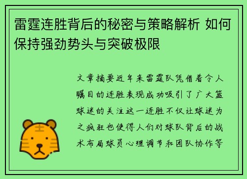 雷霆连胜背后的秘密与策略解析 如何保持强劲势头与突破极限 雷霆连胜背后的秘密与策略解析 如何保持强劲势头与突破极限