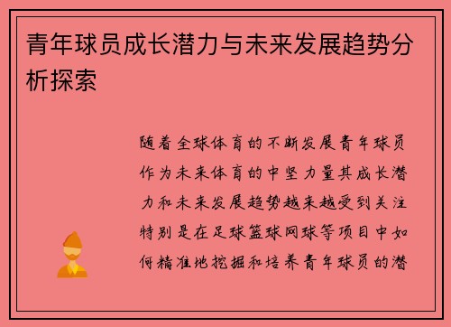 青年球员成长潜力与未来发展趋势分析探索