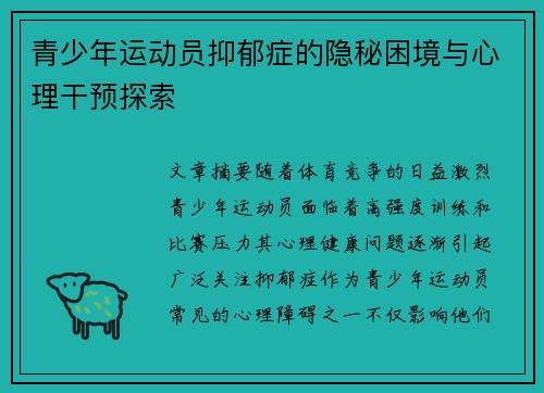 青少年运动员抑郁症的隐秘困境与心理干预探索 青少年运动员抑郁症的隐秘困境与心理干预探索