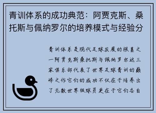 青训体系的成功典范:阿贾克斯、桑托斯与佩纳罗尔的培养模式与经验分享 青训体系的成功典范:阿贾克斯、桑托斯与佩纳罗尔的培养模式与经验分享