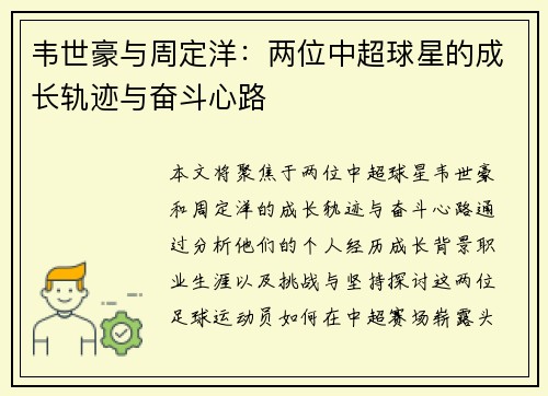 韦世豪与周定洋：两位中超球星的成长轨迹与奋斗心路