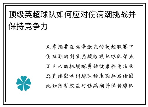 顶级英超球队如何应对伤病潮挑战并保持竞争力 顶级英超球队如何应对伤病潮挑战并保持竞争力