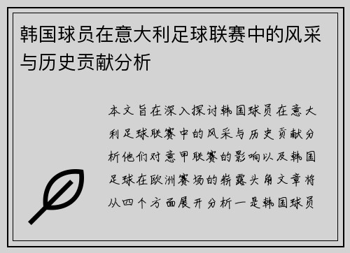 韩国球员在意大利足球联赛中的风采与历史贡献分析