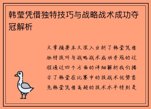 韩莹凭借独特技巧与战略战术成功夺冠解析 韩莹凭借独特技巧与战略战术成功夺冠解析
