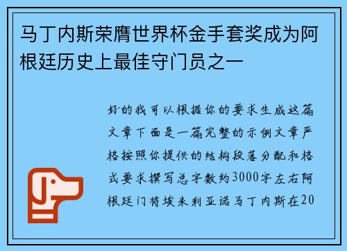 马丁内斯荣膺世界杯金手套奖成为阿根廷历史上最佳守门员之一 马丁内斯荣膺世界杯金手套奖成为阿根廷历史上最佳守门员之一
