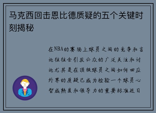 马克西回击恩比德质疑的五个关键时刻揭秘