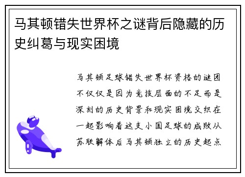 马其顿错失世界杯之谜背后隐藏的历史纠葛与现实困境