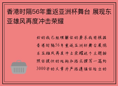 香港时隔56年重返亚洲杯舞台 展现东亚雄风再度冲击荣耀 香港时隔56年重返亚洲杯舞台 展现东亚雄风再度冲击荣耀
