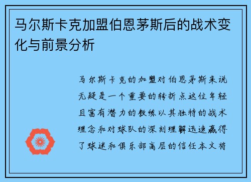 马尔斯卡克加盟伯恩茅斯后的战术变化与前景分析 马尔斯卡克加盟伯恩茅斯后的战术变化与前景分析