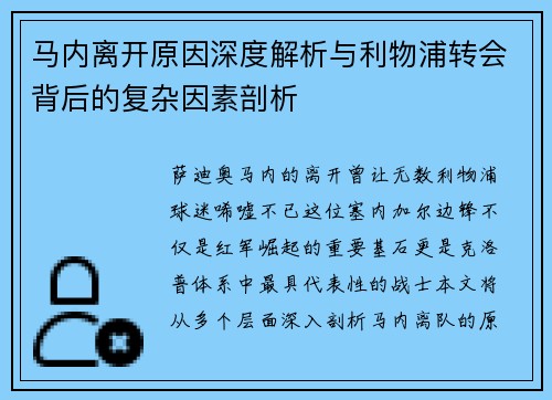 马内离开原因深度解析与利物浦转会背后的复杂因素剖析