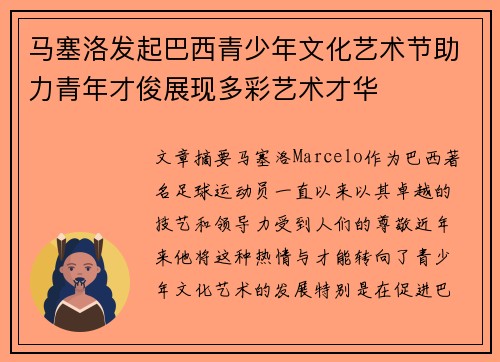 马塞洛发起巴西青少年文化艺术节助力青年才俊展现多彩艺术才华