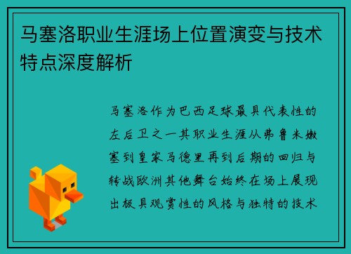 马塞洛职业生涯场上位置演变与技术特点深度解析 马塞洛职业生涯场上位置演变与技术特点深度解析