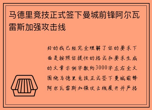 马德里竞技正式签下曼城前锋阿尔瓦雷斯加强攻击线