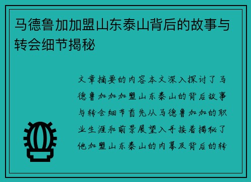 马德鲁加加盟山东泰山背后的故事与转会细节揭秘 马德鲁加加盟山东泰山背后的故事与转会细节揭秘