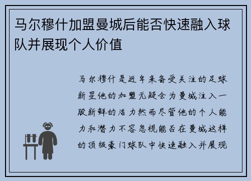 马尔穆什加盟曼城后能否快速融入球队并展现个人价值 马尔穆什加盟曼城后能否快速融入球队并展现个人价值