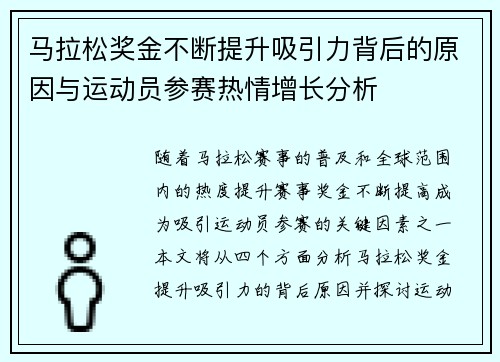 马拉松奖金不断提升吸引力背后的原因与运动员参赛热情增长分析 马拉松奖金不断提升吸引力背后的原因与运动员参赛热情增长分析