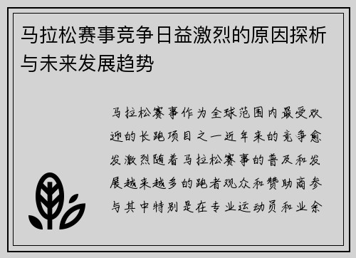 马拉松赛事竞争日益激烈的原因探析与未来发展趋势 马拉松赛事竞争日益激烈的原因探析与未来发展趋势