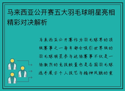 马来西亚公开赛五大羽毛球明星亮相精彩对决解析 马来西亚公开赛五大羽毛球明星亮相精彩对决解析