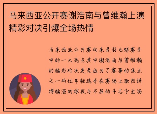 马来西亚公开赛谢浩南与曾维瀚上演精彩对决引爆全场热情