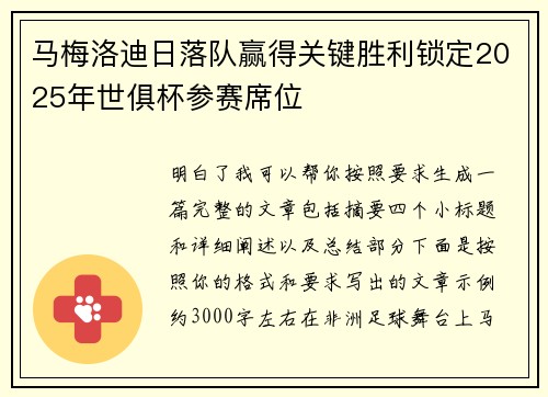 马梅洛迪日落队赢得关键胜利锁定2025年世俱杯参赛席位 马梅洛迪日落队赢得关键胜利锁定2025年世俱杯参赛席位