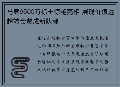 马竞9500万标王惊艳亮相 展现价值远超转会费成新队魂