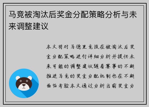 马竞被淘汰后奖金分配策略分析与未来调整建议 马竞被淘汰后奖金分配策略分析与未来调整建议