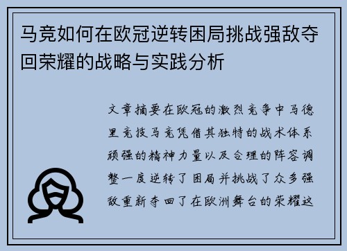 马竞如何在欧冠逆转困局挑战强敌夺回荣耀的战略与实践分析